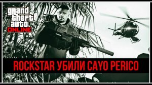 GTA ONLINE: ROCKSTAR УБИЛИ ОГРАБЛЕНИЕ КАЙО-ПЕРИКО