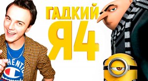 ОБЗОР ТРЕЙЛЕРА - ГАДКИЙ Я 4