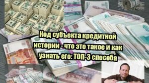 Код субъекта кредитной истории - что это такое и как узнать его: ТОП-3 способа