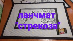 Ланчматы "Стрекоза"