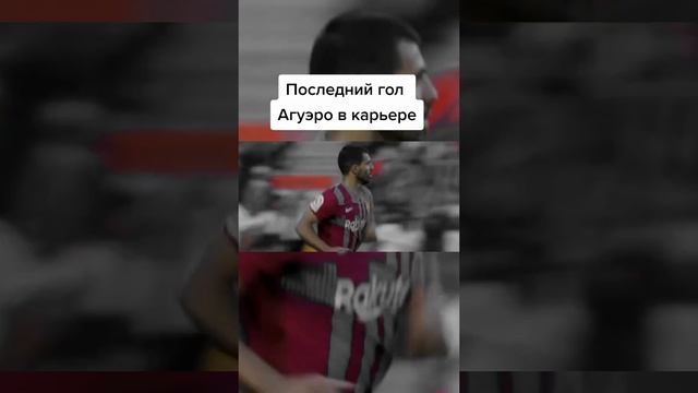 Последний гол Агуэро в карьере