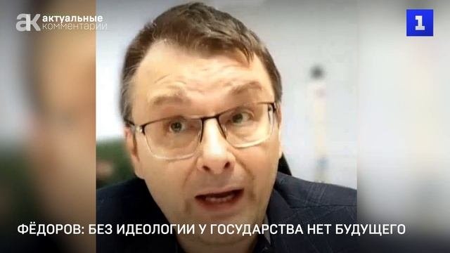 Фёдоров: в России должна быть идеология патриотизма