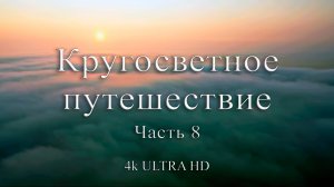 Кругосветное путешествие | Часть 8