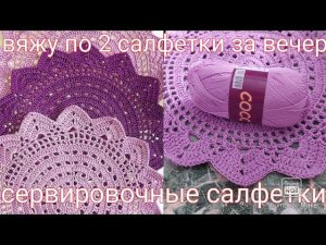 как я вяжу салфетки по 2 шт за вечер/ сервировочные салфетки