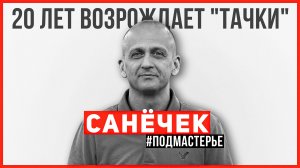 Полностью разбирает и воскрешает авто. Авторский подход к реставрации авто!