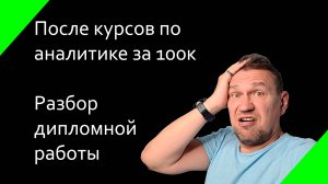 Разбор дипломной работы ученика курсов по аналитике