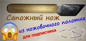 Сапожный нож из ножовочного полотна