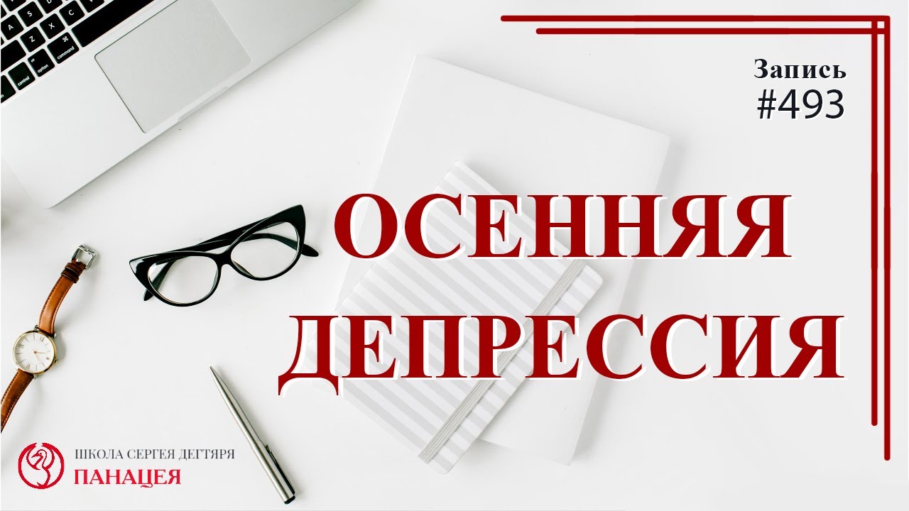 Осенняя депрессия / записи нарколога #493