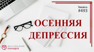 Осенняя депрессия / записи нарколога #493