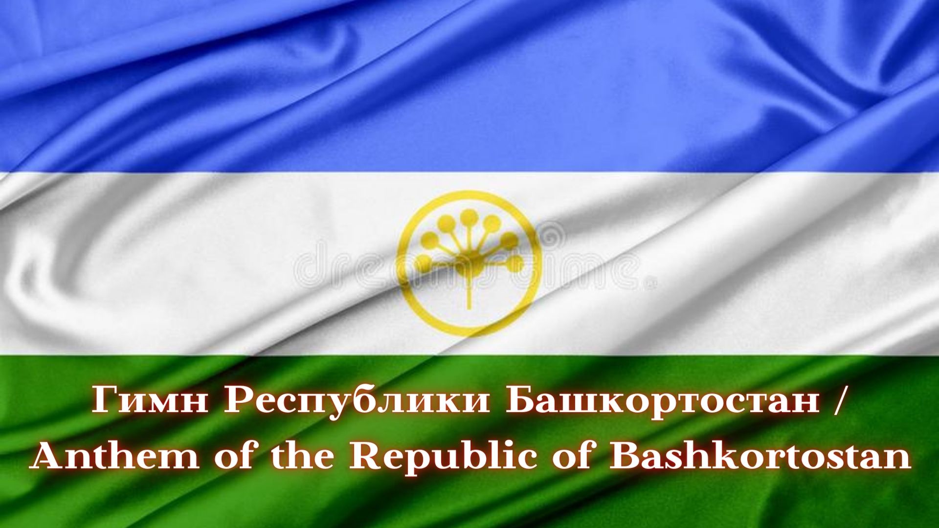 Гимн Республики Башкортостан / Anthem of the Republic of Bashkortostan