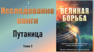 #3 Путаница (3 гл.) Исследование книги Э. Уайт "Великая борьба". (20.10.23)