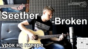 Как играть Seether - Broken - на гитаре | Подробный разбор - Видео урок