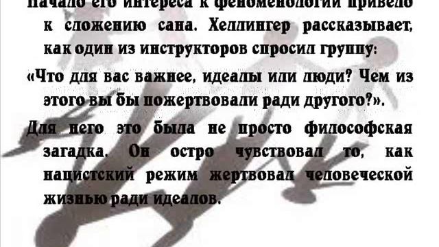 Презентация Берта Хеллингера