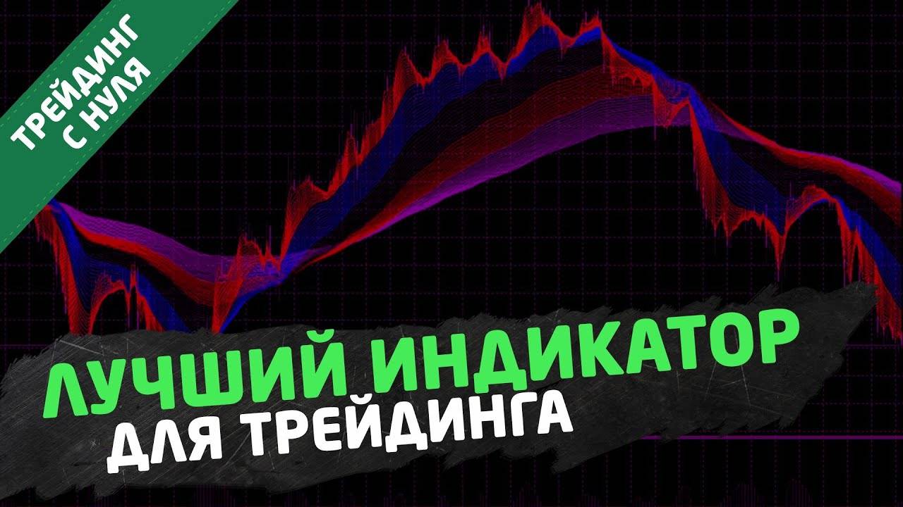 Лучший индикатор для торговли на бирже. Трейдинг