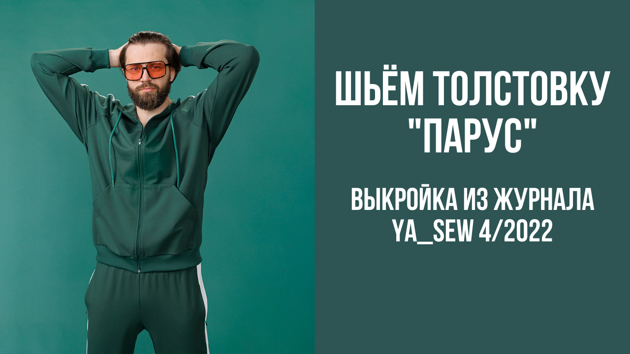 Толстовка "ПАРУС". Журнал Ya_Sew 4/2022