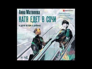 #Аудионовинка| Анна Матвеева «Катя едет в Сочи. И другие истории о двойниках»