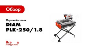 Обзор: Отрезной станок Diam PLK-250/1.8 600101