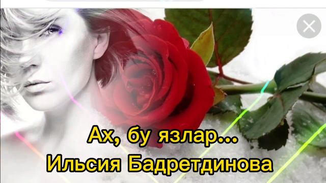 Ах, бу язлар. Ильсия Бадретдинова #ильсиябадретдинова #татарчаҗырлар
