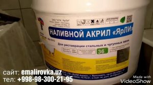 Покрытие чугунной ванны наливным акрилом ЯрЛИ соат 616 в Ташкенте