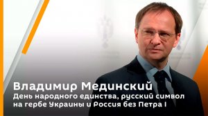 Владимир Мединский. День народного единства, русский символ на гербе Украины и Россия без Петра I