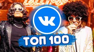 ТОП 100 ПЕСЕН ВКОНТАКТЕ | ИХ ИЩУТ ВСЕ | ЧАРТ VK - СЕНТЯБРЬ 2020