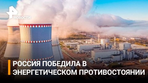 На Западе признали энергетическую победу России / РЕН Новости