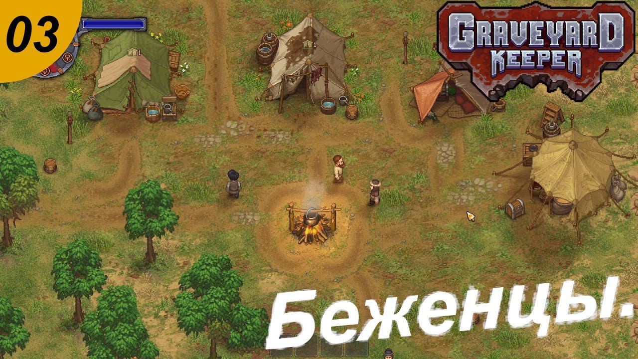 Беженцы , вампиры , ведьма и чеснок. #03 Graveyard Keeper . Прохождение.