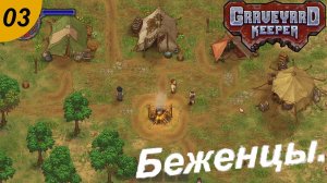 Беженцы , вампиры , ведьма и чеснок. #03 Graveyard Keeper . Прохождение.