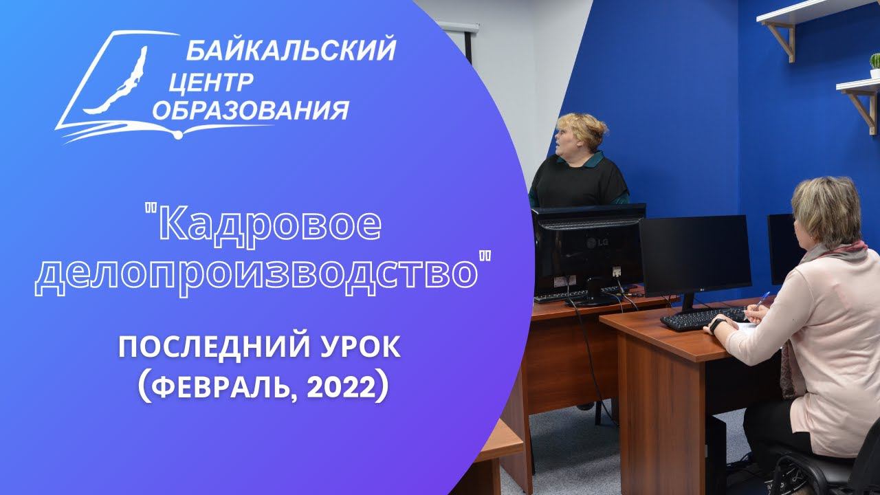 "Кадровое делопроизводство": последнее занятие (февраль, 2022)