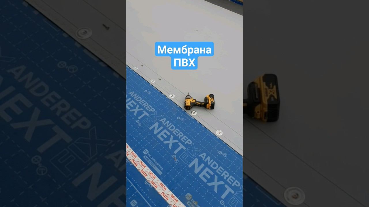 Монтаж мембраны ПВХ logicroof Технониколь. #каркаснаямануфактура