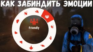 Как забиндить эмоции раст