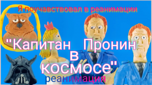 Стал участником реанимации "Капитан Пронин 3 в космосе" (пластилиновая анимация)