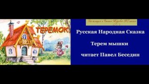 Терем мышки Русская сказка  читает Павел Беседин