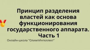 Принцип разделения властей как основа функционирования государственного аппарата. Часть 1