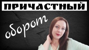 Причастный оборот. Где ставить запятые при причастном обороте.