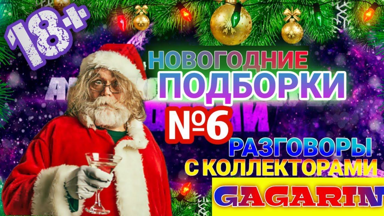 НОВОГОДНИЕ ПОДБОРКИ№6 / РАЗГОВОРЫ С КОЛЛЕКТОРАМИ ДЕКАБРЬ 2020