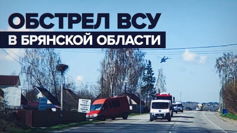 «Поначалу один прилёт был, а потом больше»: житель Брянска — об обстрелах ВСУ