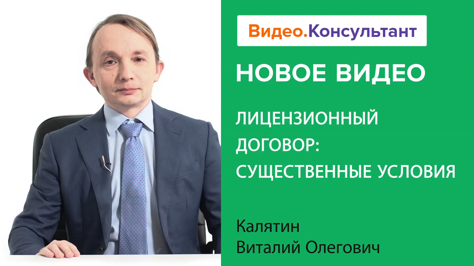 Смотрите на В.К семинар «Лицензионный договор: существенные условия»