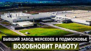 Бывший завод Mercedes в Подмосковье возобновит работу