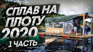 Сплав на плоту 2020 (1часть) Неделя на реке Вятка.120 км на плоту.Как собрать плот с мотором.