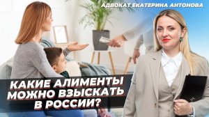 КАКИЕ АЛИМЕНТЫ НА РЕБЁНКА МОЖНО ВЗЫСКАТЬ ЧЕРЕЗ СУД В РОССИИ? [2024]