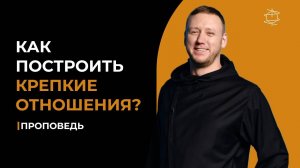 Мощная проповедь для улучшения ваших отношений