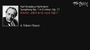 Hartmann: Symphony No.1 in G minor, Op.17 ‘Versuch eines Requiems’  4. Tränen_‘서경수의 열린 음악실’