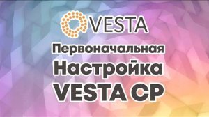 Как настроить панель VESTA CP на сервере