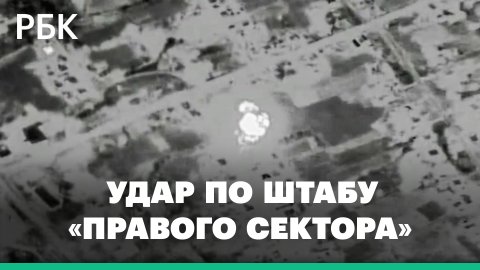 Минобороны сообщило об уничтожении штаба «Правого сектора» под Донецком