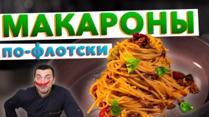 Макароны по-флотски из СССР | Вкусный рецепт  макароны с фаршем от шеф-повара Кирилла Голикова