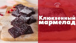 Клюквенный мармелад [sweet & flour]