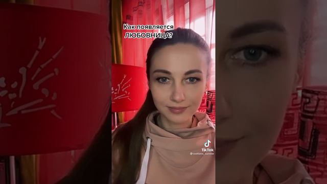 Как появляется любовница? смотреть онлайн