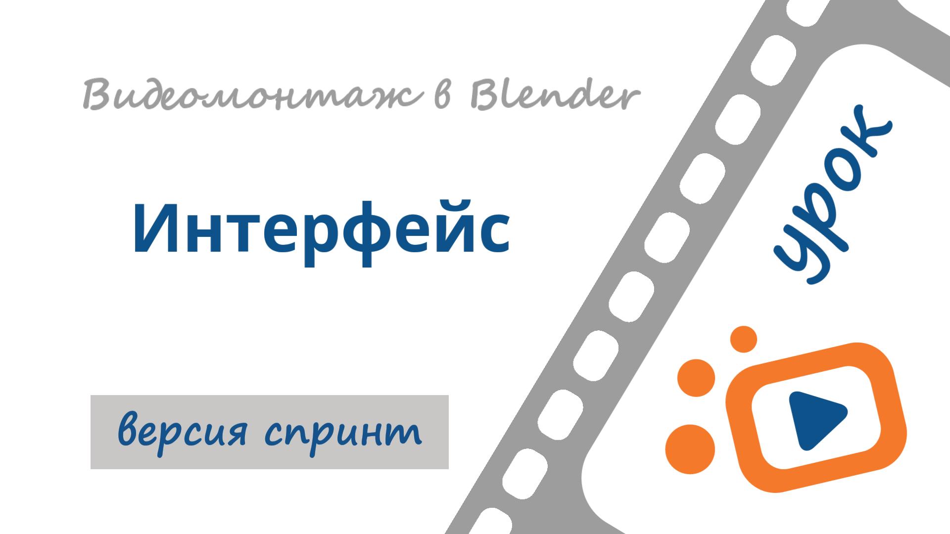 Видеоредактор Blender 3D | Интерфейс Blender