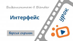 Интерфейс Blender:  видеоредактор (VSE) Blender 4.1  |  Бесплатный курс «Видеомонтаж в Blender 3D»